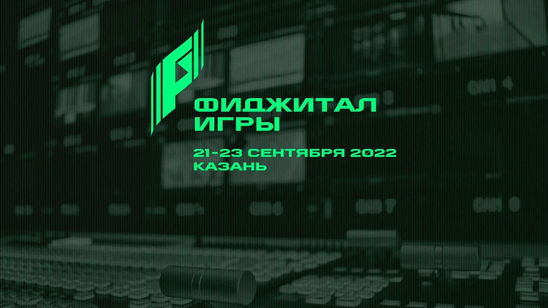 Digital games казань. Казань экспо фиджитал игры. Фиджитал игры 2023. Фиджитал игры 2022. Digital games казань.