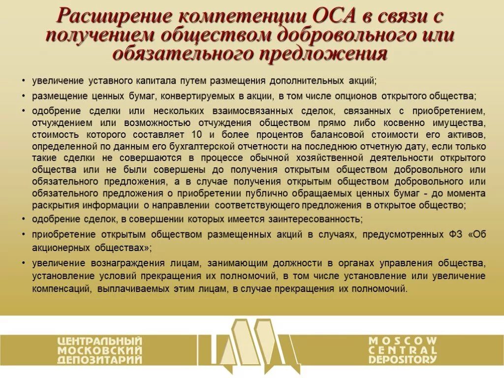 Акционерам увеличивать. Увеличение уставного капитала путем размещения дополнительных акций. Расширение компетенций. Обязательное предложение о приобретении акций. Одобрение сделок компетенции.