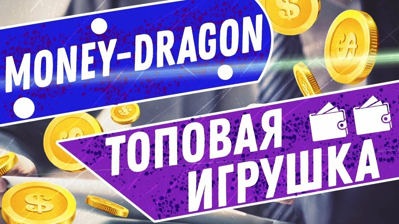 Драгон мани. Реклама драгон мани. Драгон мани фото. Ава драгон мани. Dragon money сайт играть