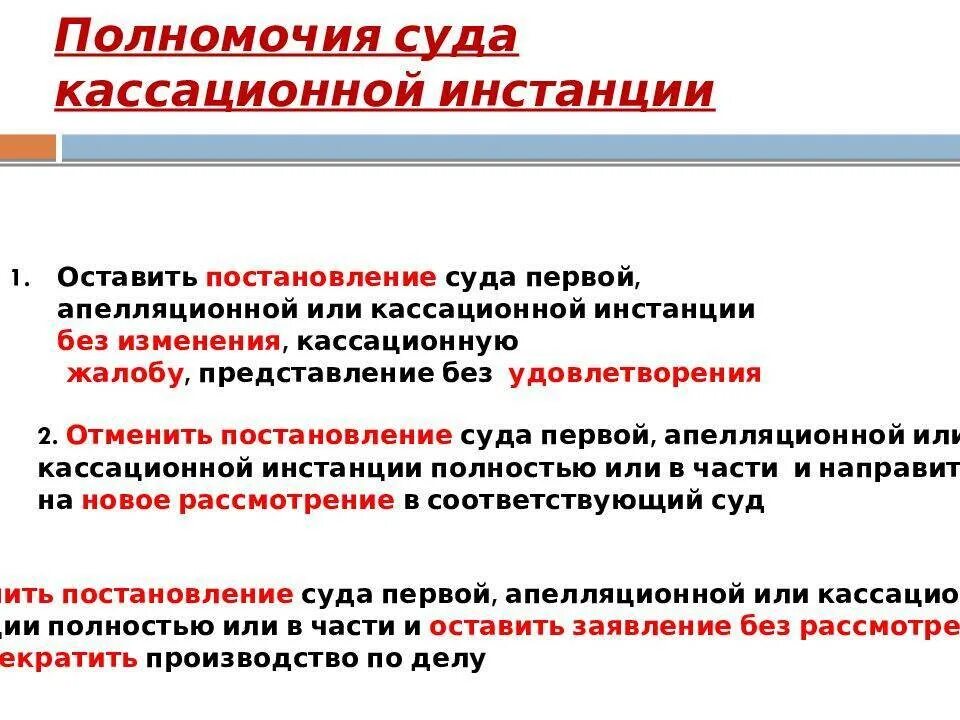 Конституционный суд кассационной инстанции. Полномочия кассационной инстанции. Суды кассационной инстанции. Суды кассационной станции. Полномочия кассационных судов.