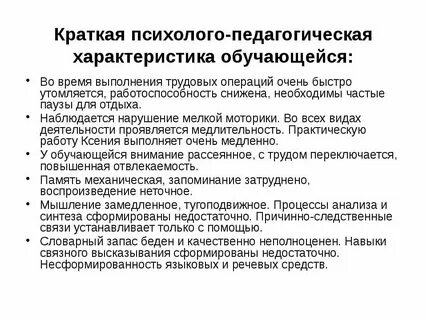 Характеристика на ученика 1 класса умственная отсталость
