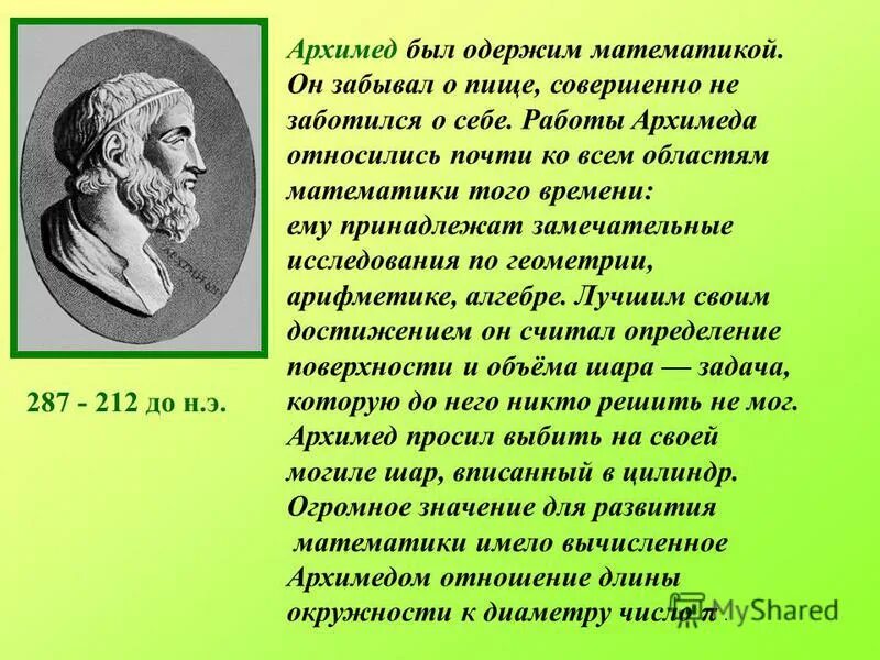 Известные математики геометрии. Великие математики Великие открытия Пифагор. Великий древний математик Пифагор. Великие математики древности Архимед. Великие математики древности Пифагор.