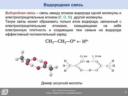Наиболее прочная водородная связь