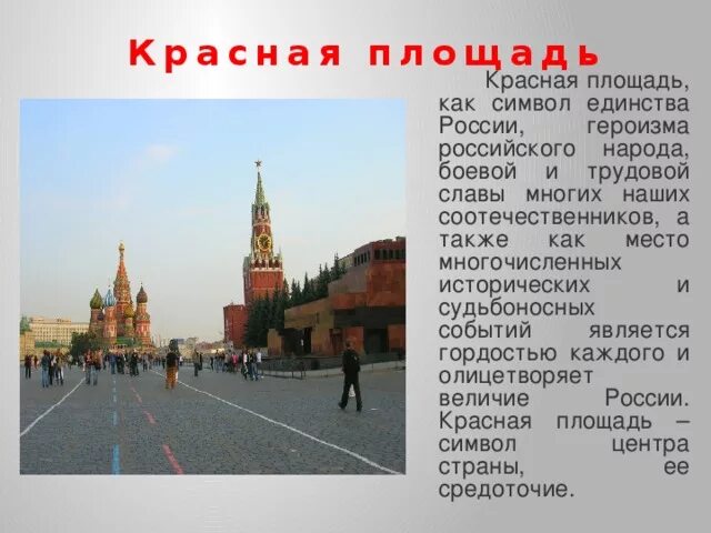 Почему пл. Красная площадь – символ Москвы. Неофициальные символы России красная площадь. Почему красную площадь назвали красной. Символы России площадь.