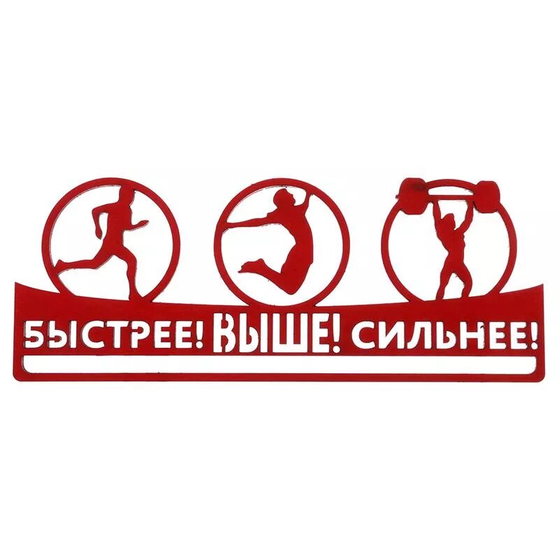 Мероприятия быстрее выше сильнее. Быстрее выше сильнее. быстрее выше сильне ее. быстрее выше сильнее надпись. быстрее выше сильнее плакат.