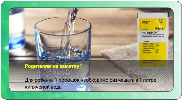 Как сделать регидрон для ребенка. Раствор от обезвоживания для детей. турецкий регидрон. солевой раствор регидрона.