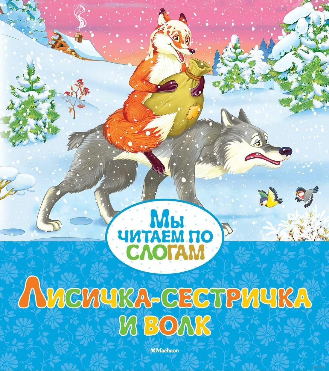 Краткое содержание лисичка сестричка и волк. Книжка лисичка сестричка и волк. книга лисичка-сестричка и волк. лисичка сестричка и волк обложка.