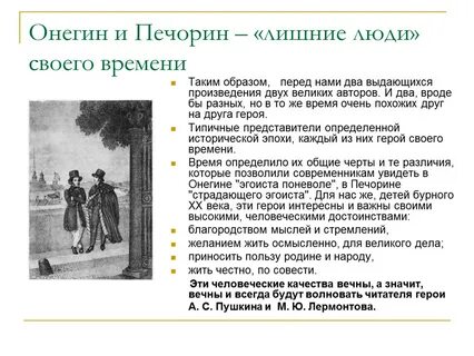 Черты сходства онегина и печорина