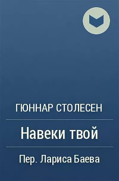 Тени теней Алекс Норт. Алекс Норт книги. Тени теней Алекс Норт книга. Навеки твой Гуннар Столесен.