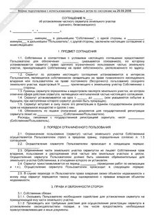 Договор на предоставление сервитута