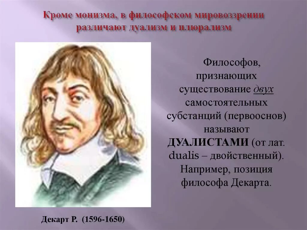 Монизм дуализм плюрализм. Представители монизма в философии. Монизм философы. Монизм дуализм плюрализм в философии.