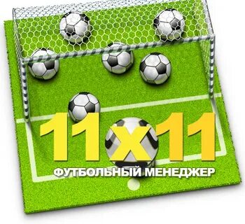 11х11 футбольный играть