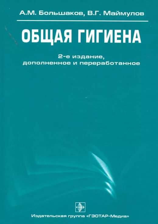 Гигиена для медицинских вузов. Большаков общая гигиена. А.М.Большаков, и.м.Новикова - общая гигиена. Общая гигиена книга. Учебник по гигиене для медицинских вузов.