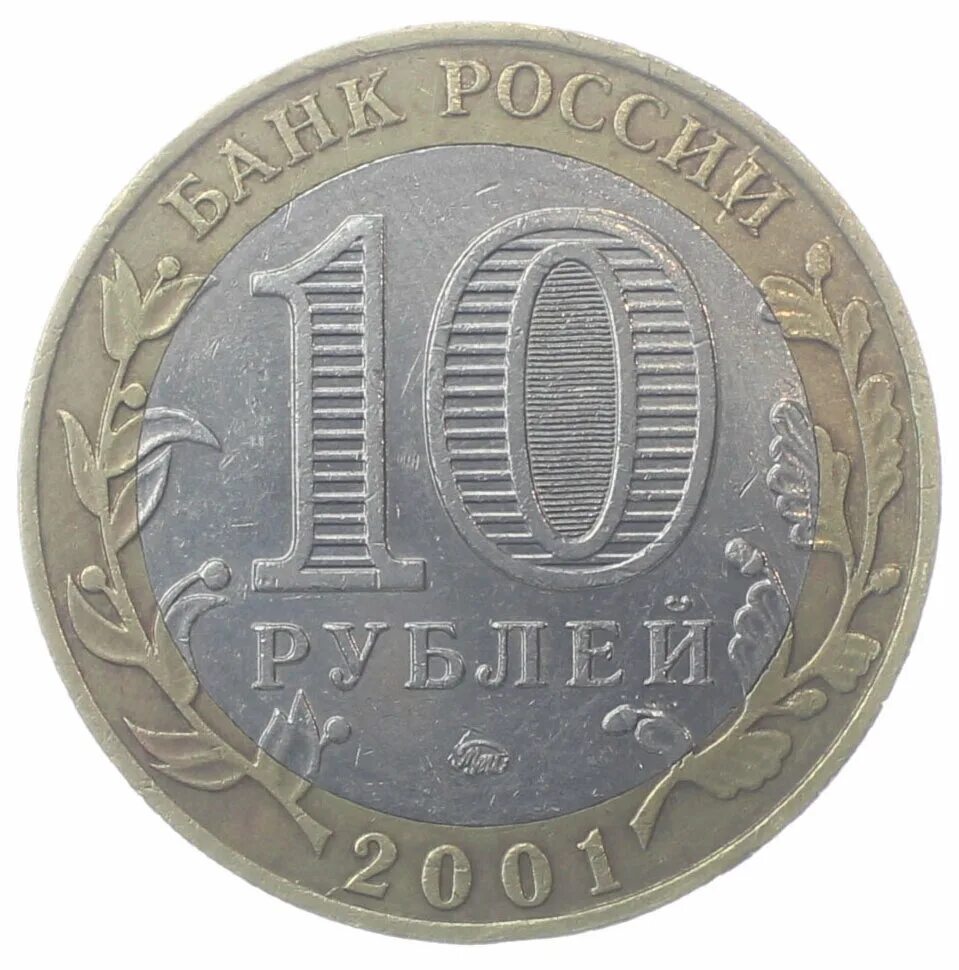 Сколько в длину 10 рублей. Монета 10 рублей московский монетный двор. 10 рублей санкт-петербургского монетного двора. монета 10р 2011 спмд. монета &quot;10 рублей 2003 муром&quot;.