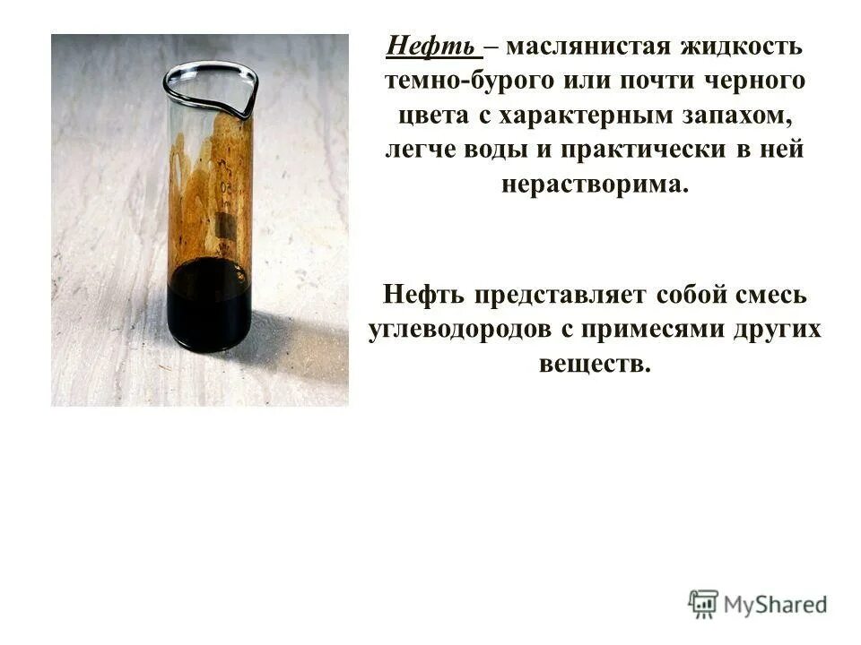 характеристика нефти. бесцветная маслянистая жидкость с характерным запахом. бензин керосин мазут. физические свойства нефти. старалея маслянистая жидкость.