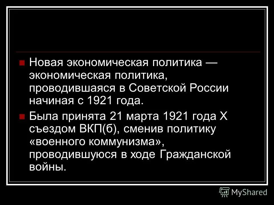 Экономическая политика 1921 1929 гг. Новая экономическая политика 1921. Новая экономическая политика проводилась. Положения новой экономической политики 1921-1929.