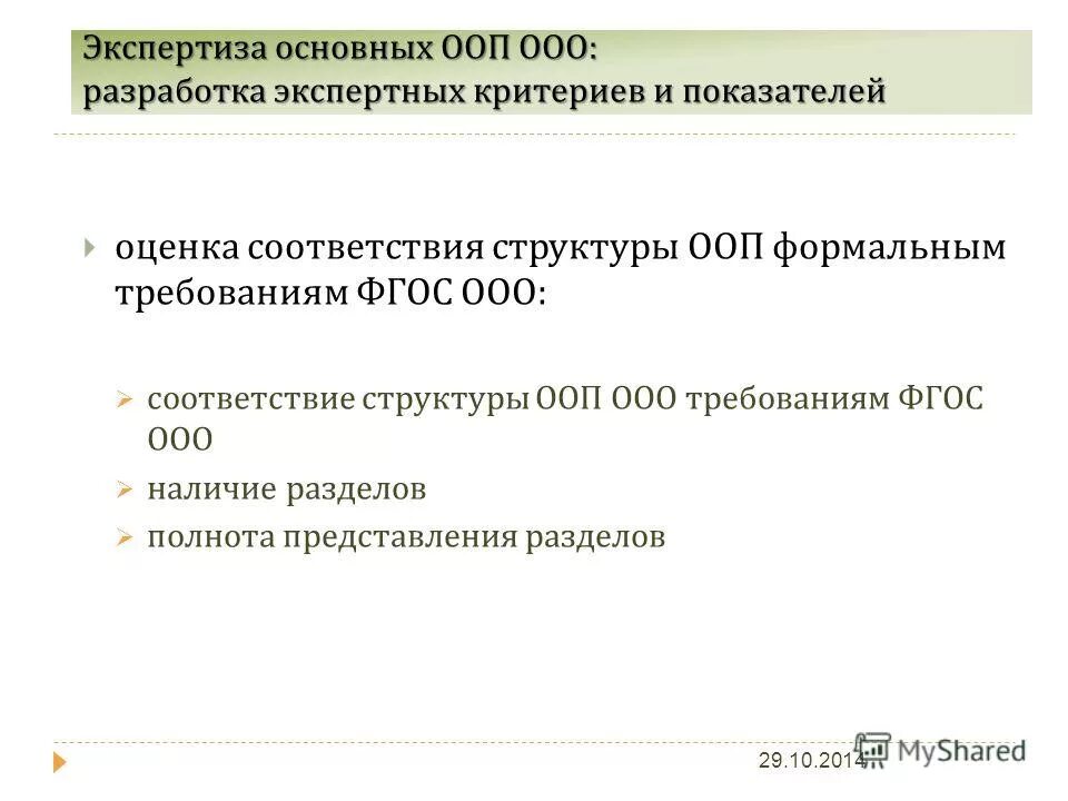Процедура экспертизы ооп. Экспертиза программ. Критерии для экспертизы учебной программы. Критерии для экспертизы учебной программы. Экспертиза ооп.