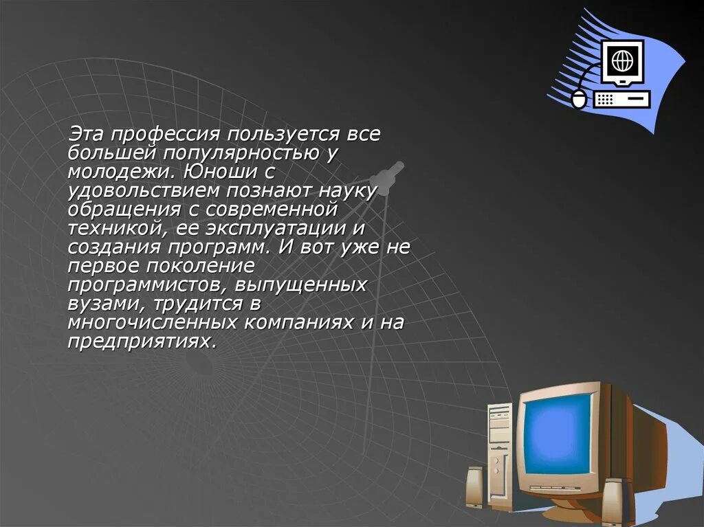 Описание профессии программист. Профессия программист. программист для презентации. презентация на тему программист. программист проект.