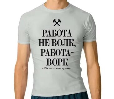 Работа не волк работа work