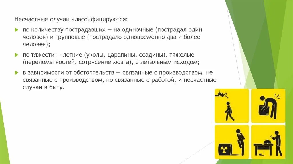 Групповые несчастные случаи на производстве. Несчастные случаи по числу пострадавших. Производственный травматизм одиночные и групповые. Какие несчастные случаи относятся к групповым. Несчастные случаи частота