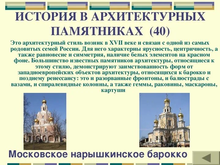 Направления архитектуры в россии. Памятники семнадцатого века в России архитектурные. Архитектурные стили 17 века в России. Памятники архитектуры 17 века в России. Стили памятников архитектуры.