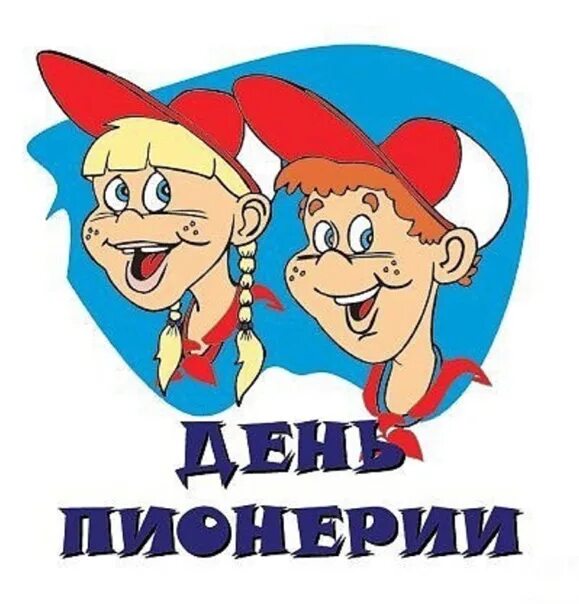 Поздравление с днем пионерии прикольные картинки. День пионерии. с днём пионерии открытки прикольные. с днем пи ионерии. сдне мп онерии.