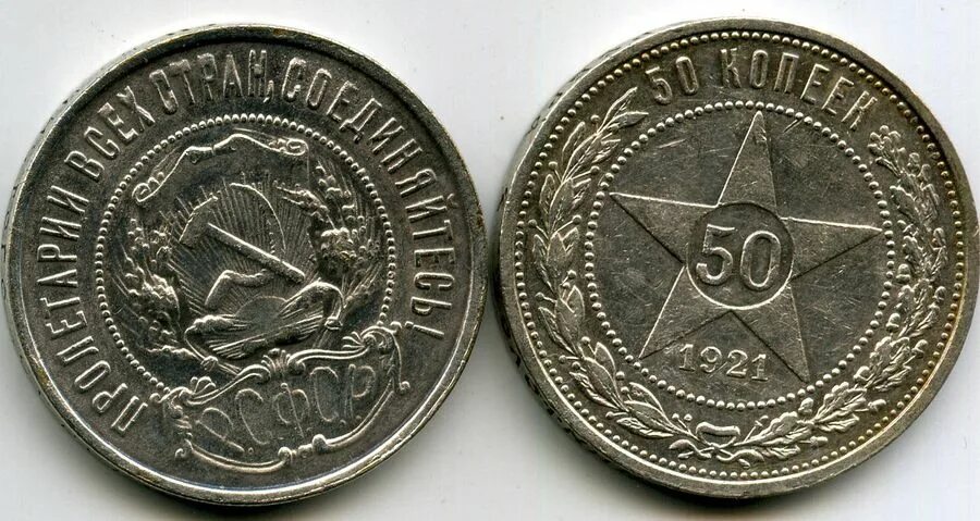 50 Копеек 1921г серебро. 50 Копеек серебро. 50 Копеек 1921 года. Монета 50 копеек 1921 года. Монета 50 копеек года серебро