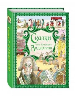 Книга сказок ганса христиана андерсена