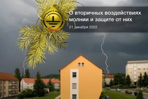 Вторичных проявлений молнии