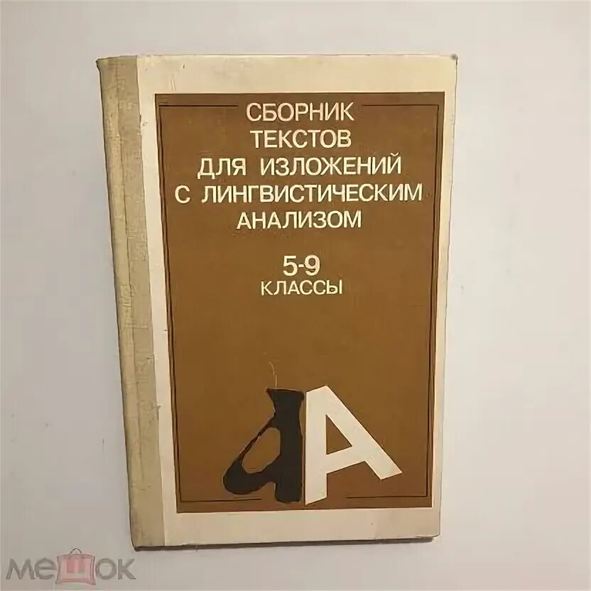 Сборник текстов для изложений 5 9. Сборник изложений по русскому языку. сборник текстов для изложений с лингвистическим анализом 5-9 класс. что такое книга изложение. сборник изложений по русскому языку 5 класс.