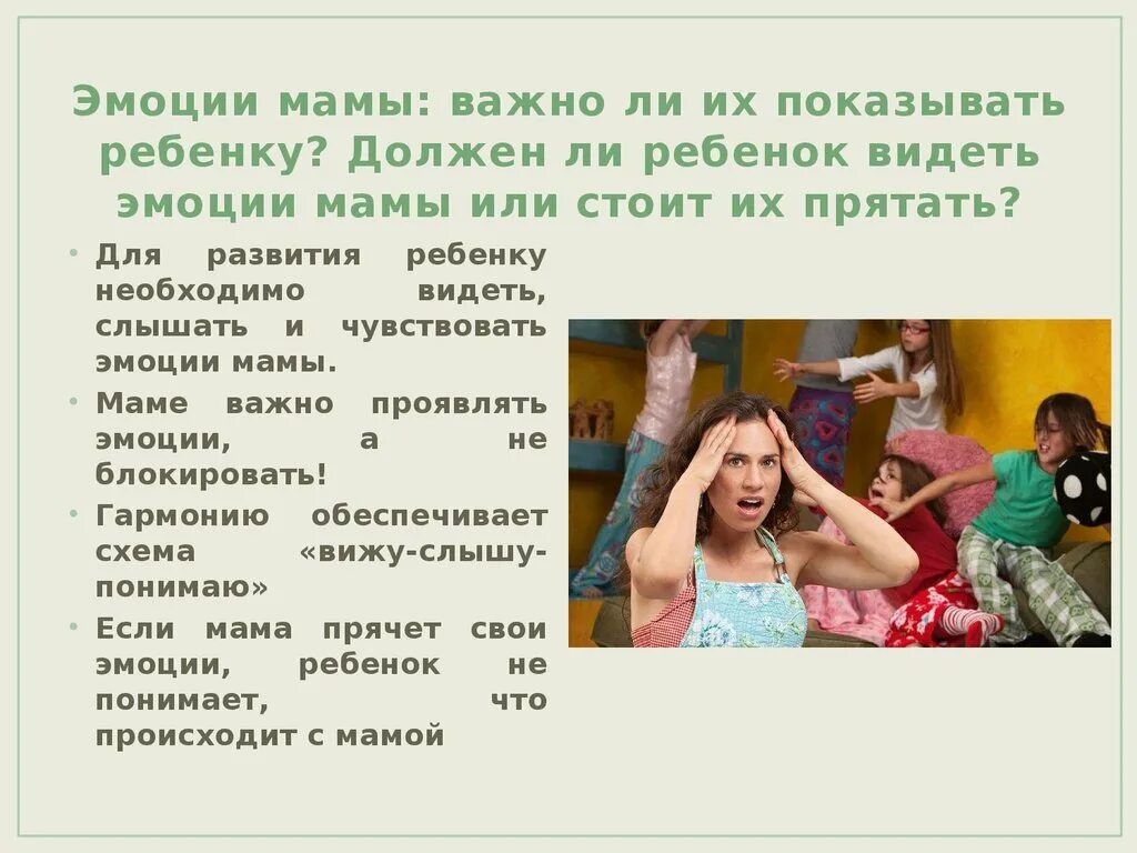 Какие чувства испытывает ребенок. Эмоции мамы. как эмоциональное состояние мамы влияет на ребенка. ребенок чувствует эмоции мамы. мама прячет эмоции.