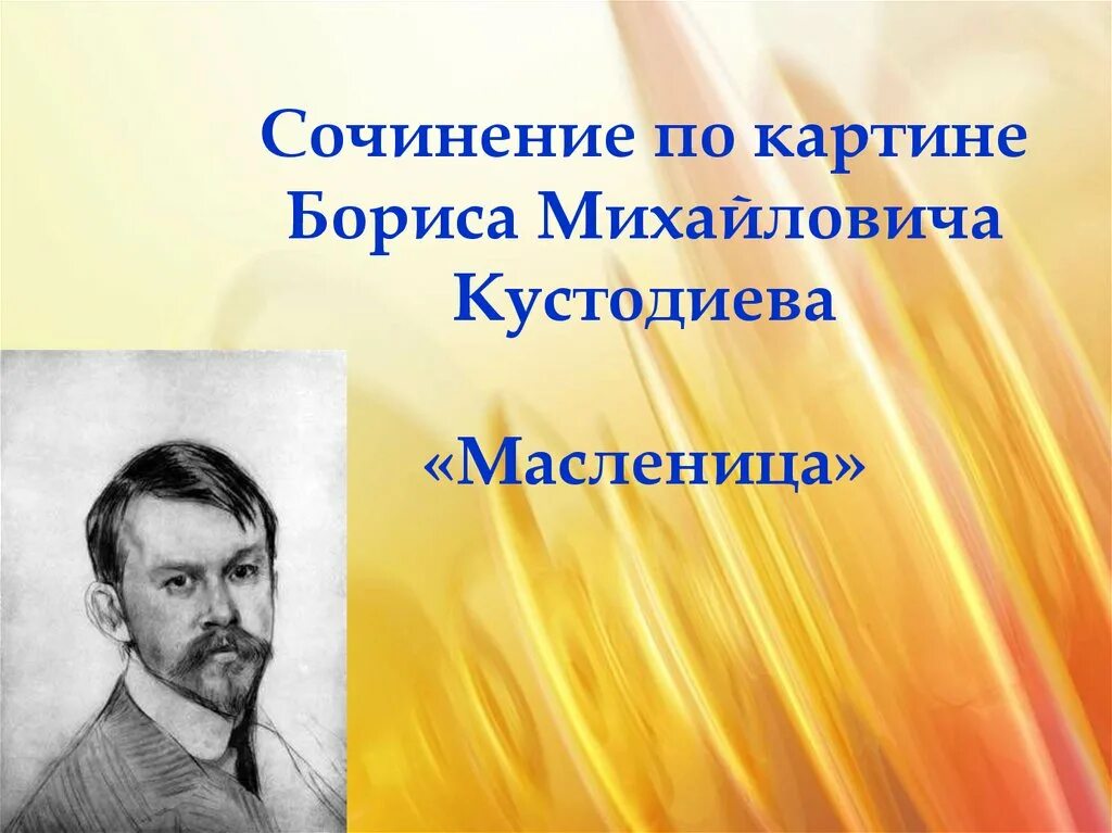 Картина Бориса Михайловича Кустодиева Масленица.