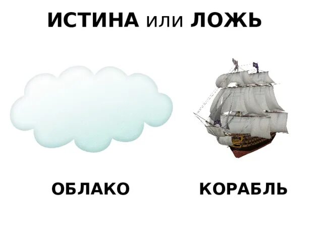 4 ложь или правда. Истина и ложь. Правда ложь истина. Облако лиса Ой облако лес вода тетрадь автобус.