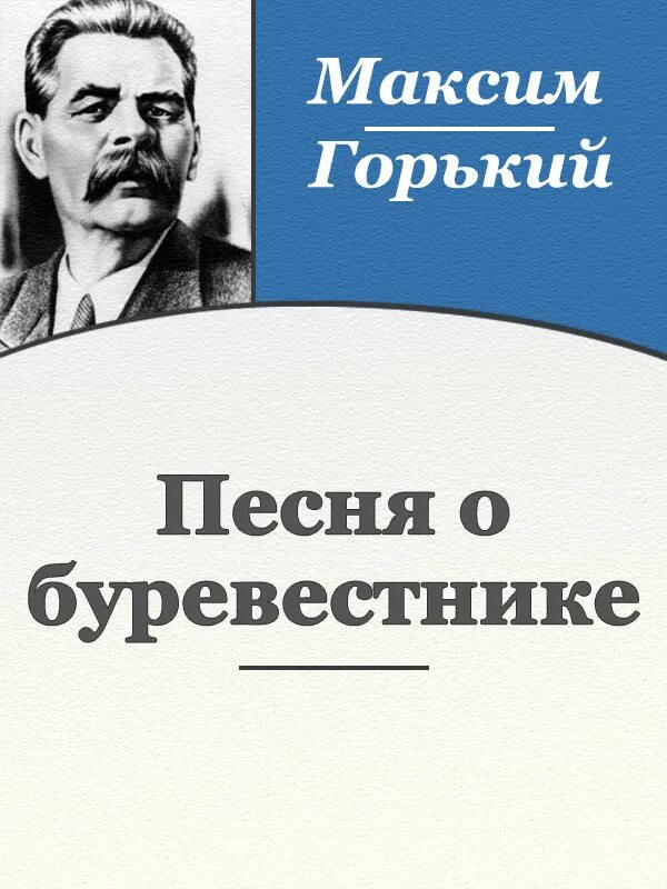 Песня о Буревестнике Горького. Буревестник автор