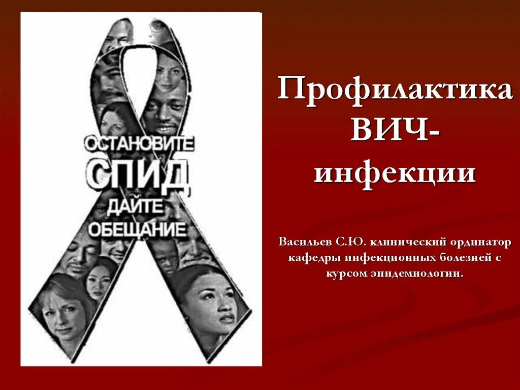 Вич профилактика информация. Профилактика ВИЧ. Профилактика ВИЧ инфекции. Профилактика заболевания ВИЧ И СПИД. Профилактика СПИДА И ВИЧ инфекции.