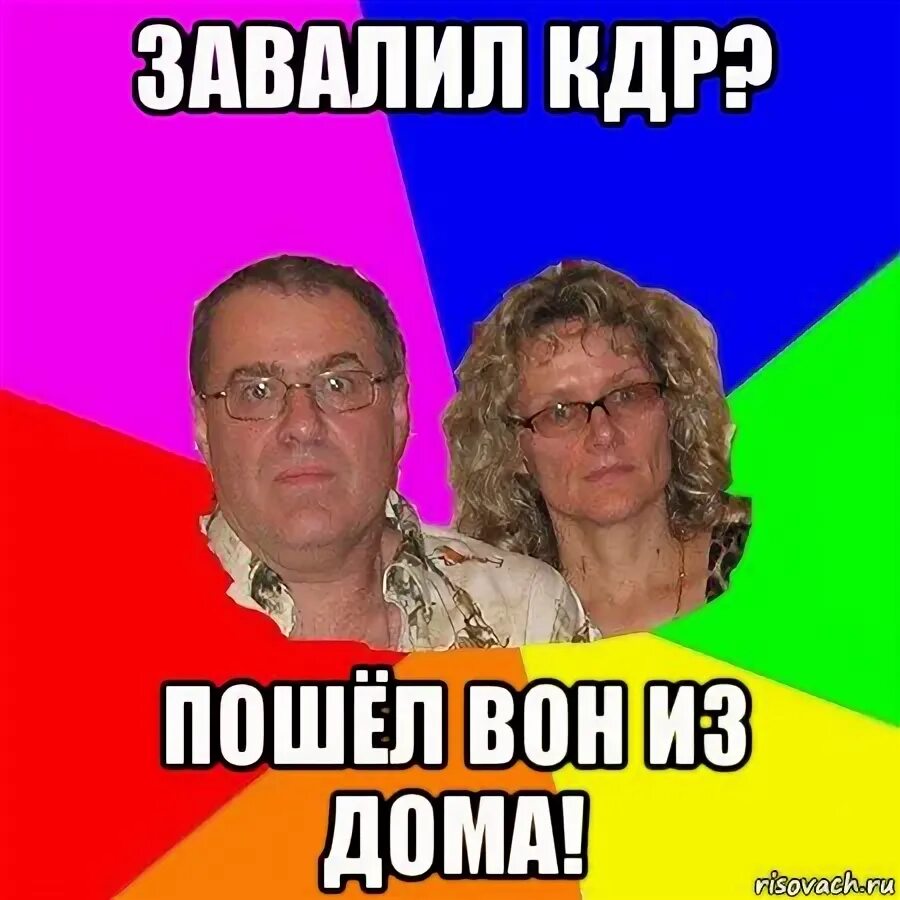 Вон из класса. Вон из класса картинка. вон из дома. выйди вон из класса. кдр мем.