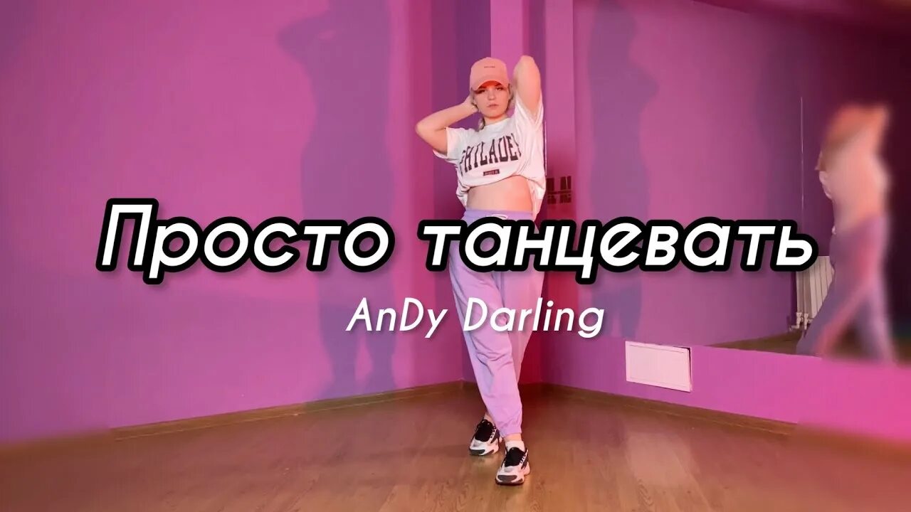 Все что я хочу просто танцевать. Andy Darling просто танцевать. XNOVA просто танцевать. Andy Darling XNOVA просто. Все что я хочу это просто танцевать.