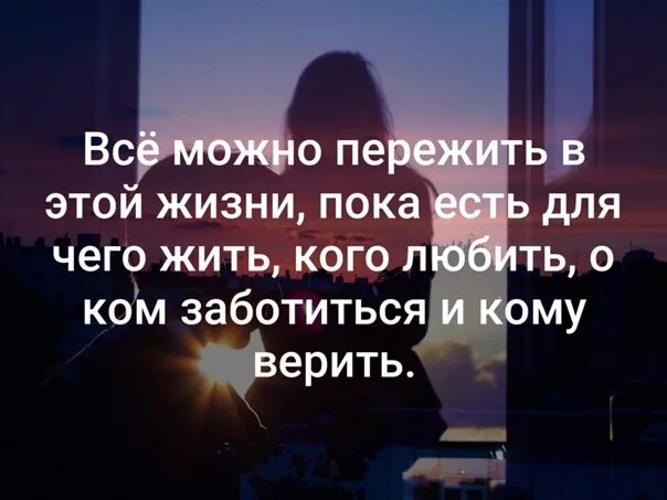 Кому верить в этой жизни. Всё можно пережить в этой жизни пока есть. Все можно пережить в этой жизни пока есть для чего жить. Всё можно пережить. Всё можно пережить в этой жизни пока есть для чего жить кого любить.