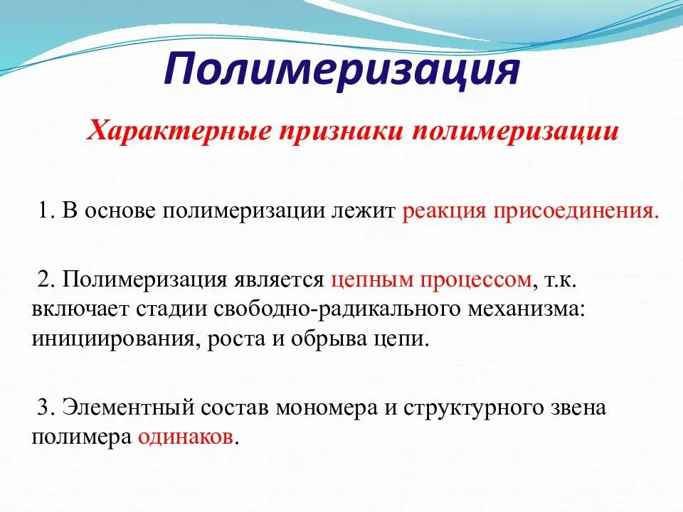 Что такое полимеризация. Полимеризация. виды полимеризации. полимеризация это в химии. характерные признаки реакции полимеризации.
