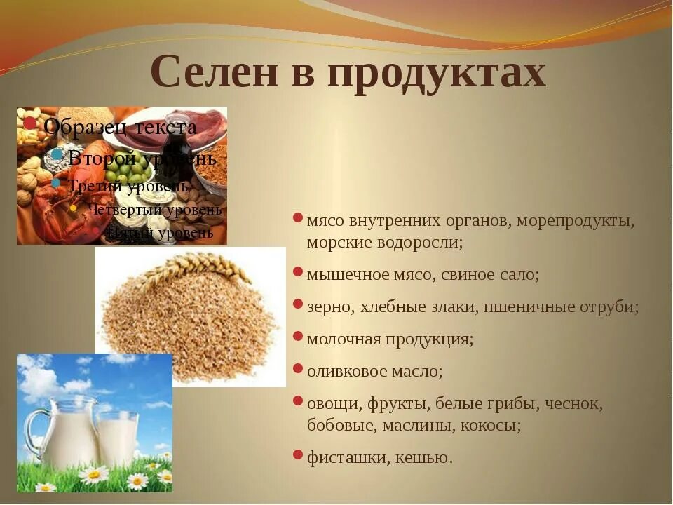 Продукты богатые селеном. В каких продуктах содержится селен. Селен в пищевых продуктах. Где есть селен