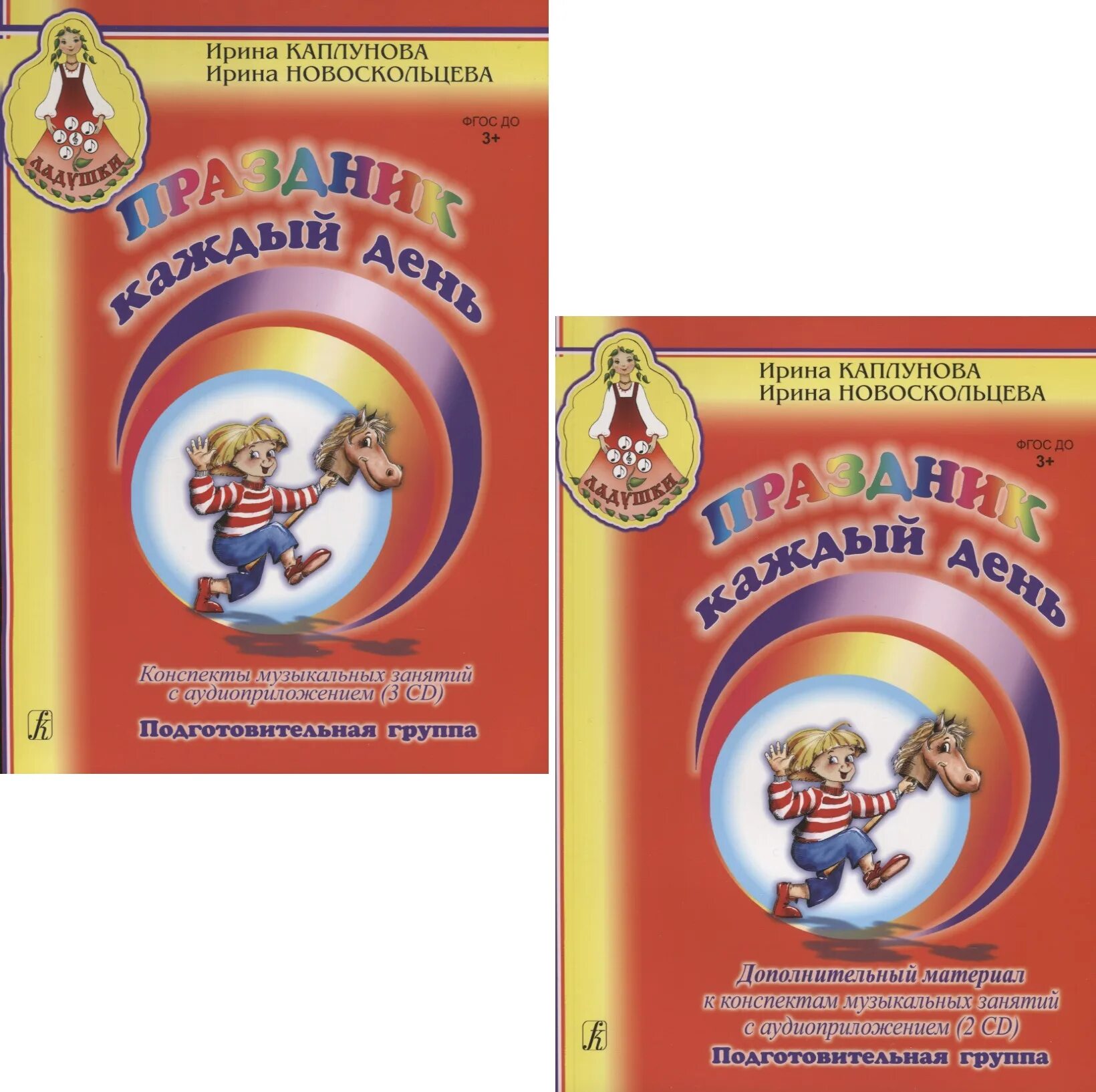 Новоскольцева ладушки. Конспекты музыкальной программы ладушки. Праздник каждый день каплунова. Ладушки каплунова новоскольцева. И.