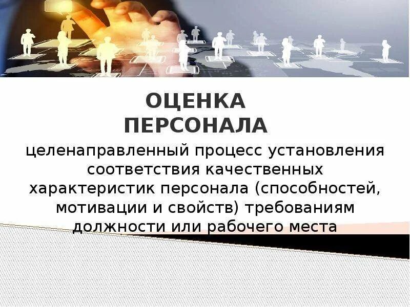 Оценка кадров. Оценка работника выводы. Процесс оценки персонала. Оценка и аттестация персонала презентация. Актуальность оценки персонала.