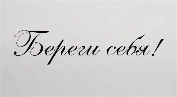 Фраза береги себя. Береги себя. Надпись береги себя. Надпись берегите себя. Береги себя картинки.