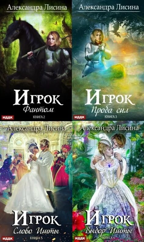 Игрок книга Лисина. Аудиокнига александры лисиной игрок