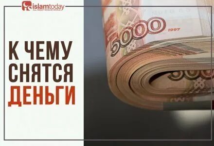 Исламский сонник давать деньги