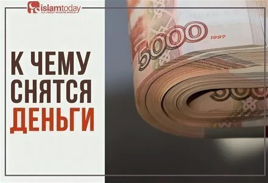 К чему снятся крупные деньги. Толкование снов по корану исламский сонник. Исламская сонник бумажные деньги. Исламская сонник бумажные деньги. Исламская сонник бумажные деньги.