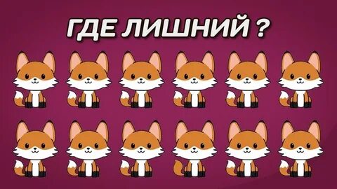 Где лишний
