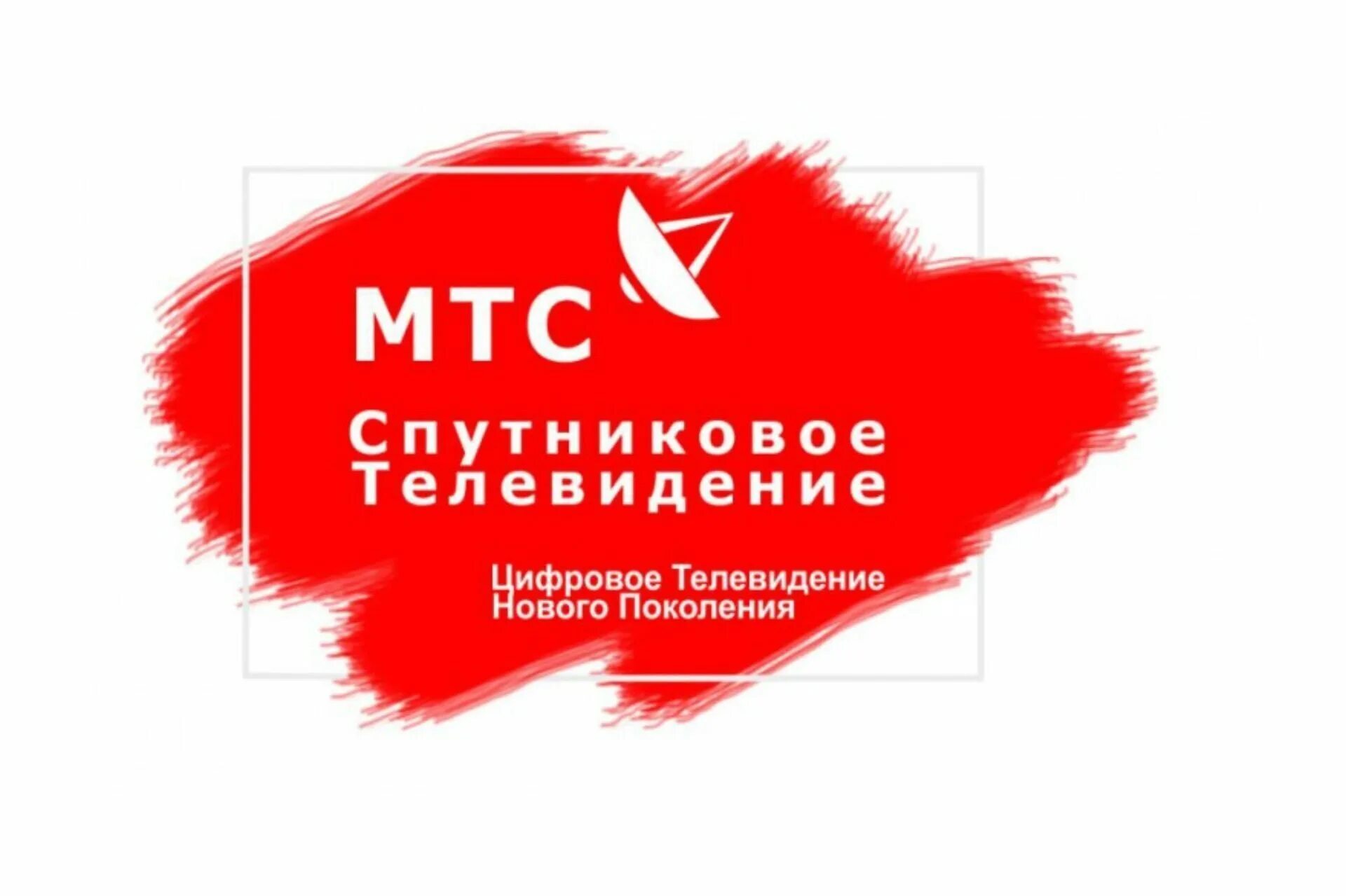 Мтс спутниковое тв логотип. Комплект спутникового тв мтс №191 (приёмник в комплекте). Телевидение мтс регистрация. Мтс тв лого. Спутниковое тв мтс реклама.