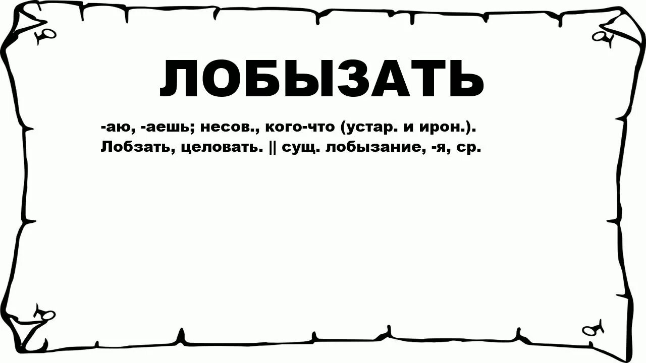 Лобызание. Слово лобзать. Что означает лобызание. Обозначение слова лобызала. Что значит слово легкий