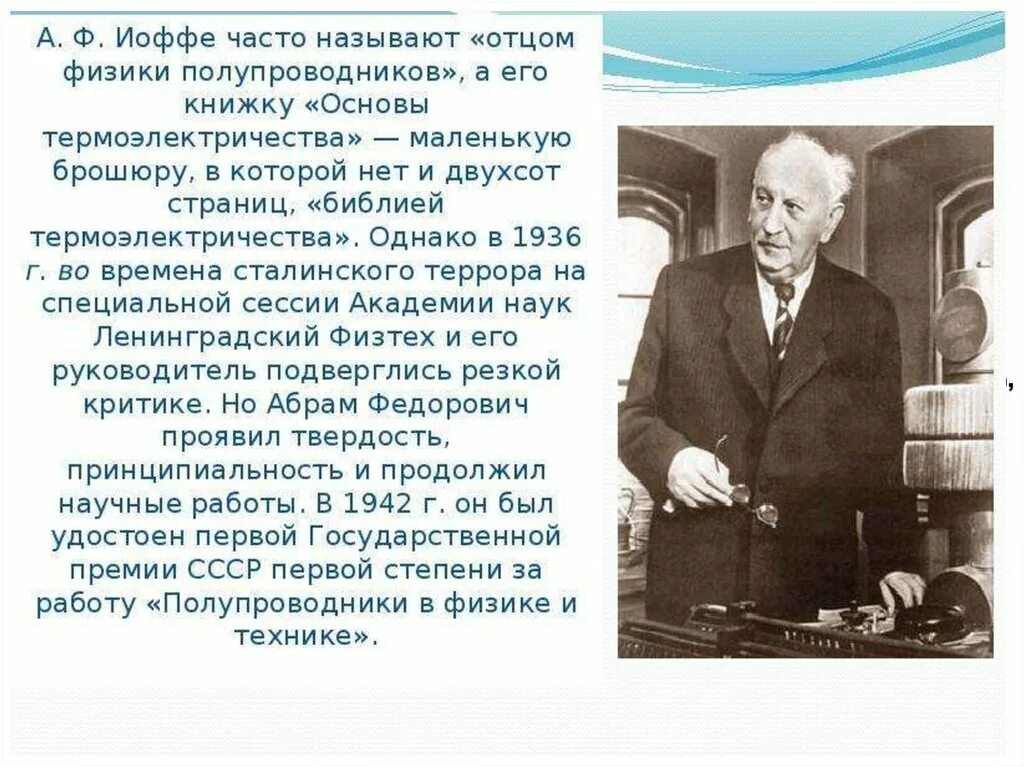 Академик иоффе определил физику как науку. Академик а.ф. иоффе.
